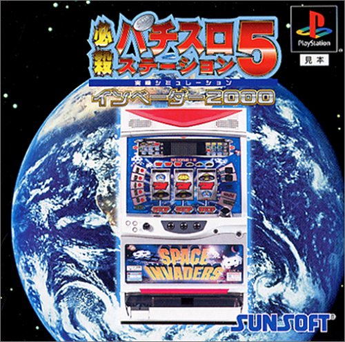 必殺パチスロステーション5 – インベーダー2000 –