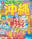 るるぶこどもと行く沖縄’16 (国内シリーズ)