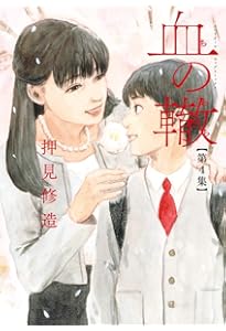 Amazon.co.jp: 血の轍 (1) (ビッグコミックス) : 押見 修造: 本