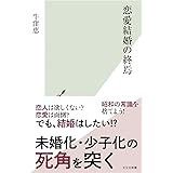 恋愛結婚の終焉 (光文社新書 1274)
