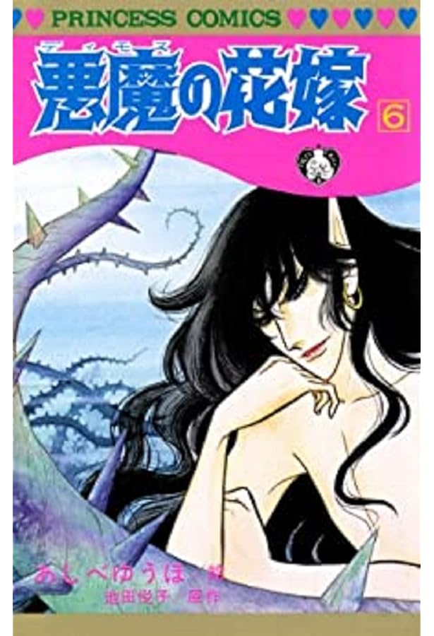 Amazon.co.jp: 悪魔の花嫁 17 (17) (プリンセスコミックス) : あしべ