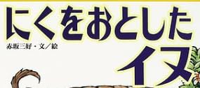 児童書『にくをおとしたイヌ』で使われている【イナミン】