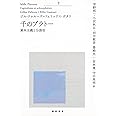千のプラトー　下---資本主義と分裂症 (河出文庫)
