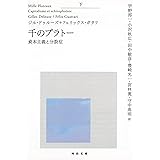千のプラトー　下---資本主義と分裂症 (河出文庫)
