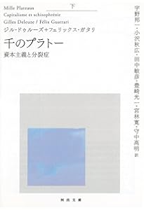 アンチ・オイディプス(上)資本主義と分裂症 | ジル・ドゥルーズ