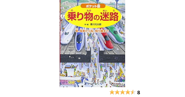 ポケット版 乗り物の迷路 車 電車から船 飛行機まで めいろ さがしえ 4歳 5歳からの絵本 ポケット版 迷路絵本シリーズ 香川 元太郎 小賀 野実 香川 元太郎 本 通販 Amazon