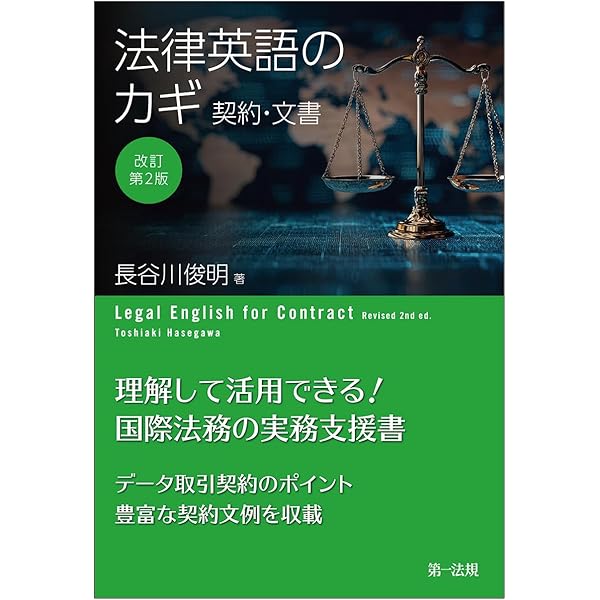 新訂版 法律英語のカギ―契約・文書― | 長谷川 俊明 |本 | 通販 | Amazon