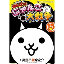 まんがで！にゃんこ大戦争　0〜15巻セット Amazon.co.jp: まんがで！にゃんこ大戦争（15） (てんとう虫