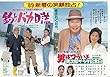 1315) 邦画映画チラシ[男はつらいよ」から「1989年「寅次郎サラダ記念日」+「釣りバカ日誌」同時上映：渥美清、三田寛子、三国連太郎、