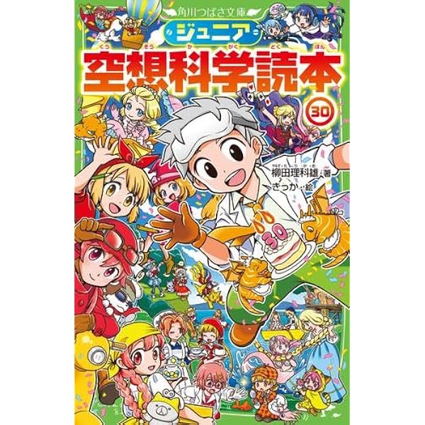 Amazon.co.jp: ジュニア空想科学読本 全29冊セット (KADOKAWA) : 柳田