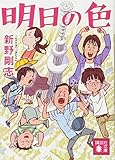 明日の色 (講談社文庫)