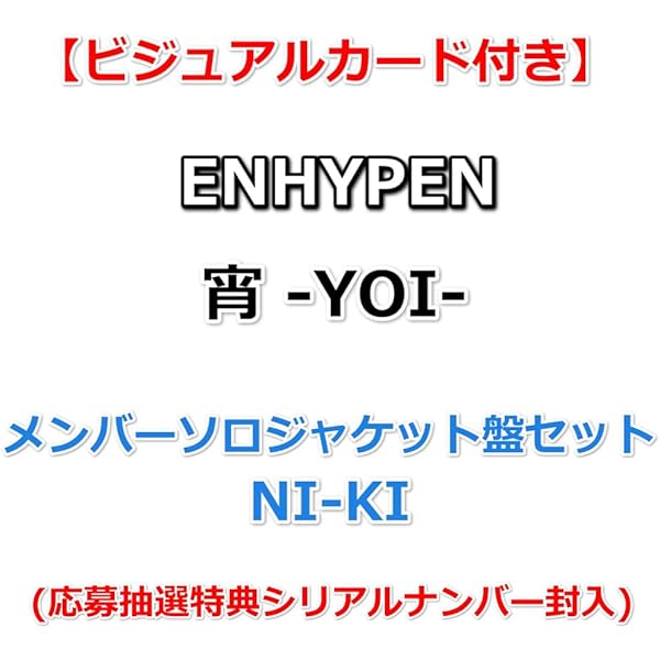 Amazon.co.jp: 【特典付】 ENHYPEN 宵 -YOI- 【 メンバーソロ