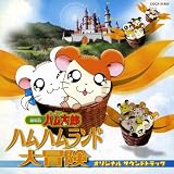 ����Łu�Ƃ��Ƃ��n�����Y �n���n�������h��`���v�I���W�i���T�E���h�g���b�N