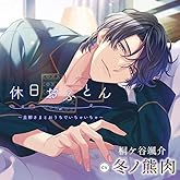 休日おふとん ~旦那さまとおうちでいちゃいちゃ~