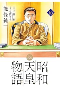 Amazon.co.jp: 昭和天皇物語 (15) (ビッグコミックス) : 能條 純一