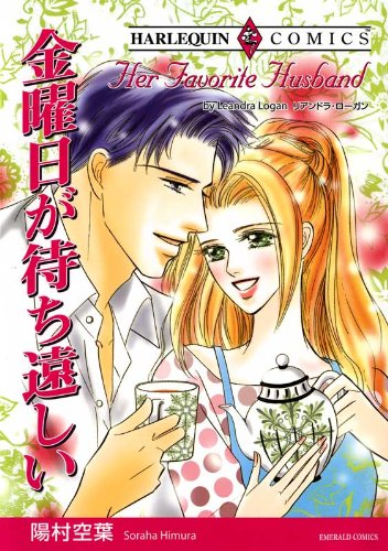 『金曜日が待ち遠しい』