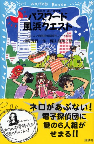松原秀行:パスワード風浜クエスト (講談社青い鳥文庫)