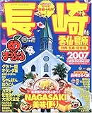長崎雲仙・島原・対馬・五島・佐世保 2007 (マップルマガジン 420)
