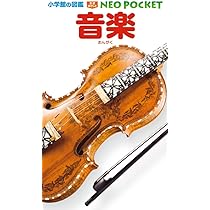 小学館の図鑑 NEO 19巻 Amazon.co.jp: 音楽 (小学館の図鑑NEO POCKET 19) : 神森 徹也, 直川