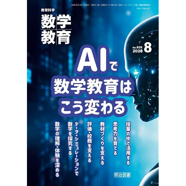 Amazon.co.jp: 生成AIで算数・数学教育: 明日の授業に使える25の実践例