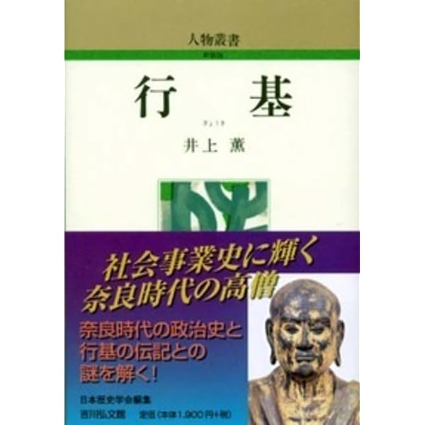 行基: 文殊師利菩薩の反化なり (ミネルヴァ日本評伝選) | 吉田 靖雄