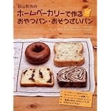 ホームベーカリーで作るおやつパン・おそうざいパン (タツミムック)