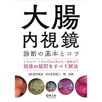 症例から学ぶ内視鏡医・内視鏡技師のための大腸腫瘍診断・治療 手技選択の境目50 症例から学ぶ 内視鏡医・内視鏡技師のための大腸腫瘍診断・治療
