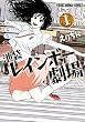 池袋レインボー劇場 1 (ヤングアニマルコミックス)