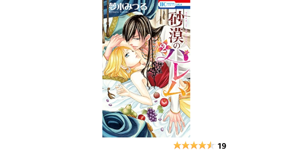 砂漠のハレム 2 花とゆめコミックス 夢木みつる 少女マンガ Kindleストア Amazon