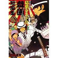 デビルサマナー葛葉ライドウ対アバドン王アンソロジーコミック戯画短編集 弐 (BROS.COMICS EX)