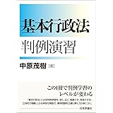 基本行政法判例演習 (基本シリーズ)