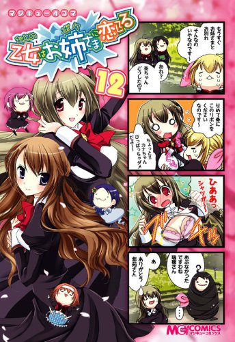 『マジキュー4コマ 乙女はお姉さまに恋してる』12巻