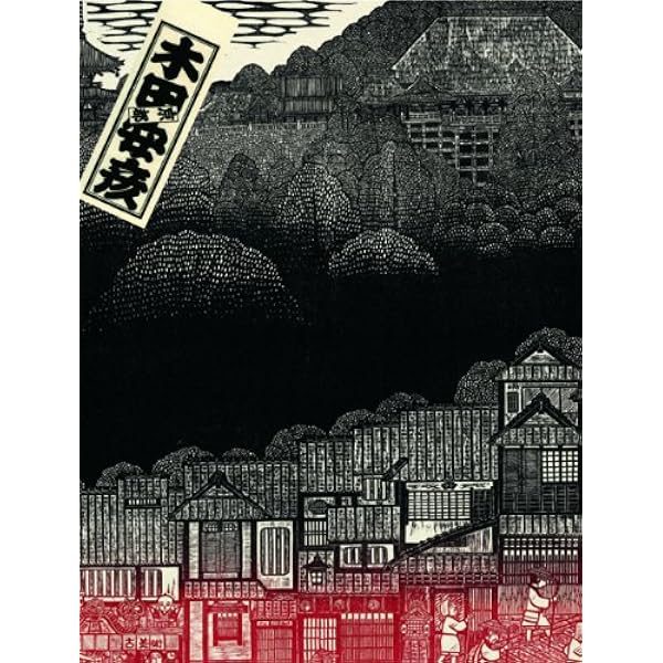 一刀の無限 : 木田安彦木版画集成 一刀の無限 木田安彦木版画集成 - 古本買取販売 ハモニカ古書店 建築
