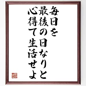 Amazon Co Jp セネカの名言書道色紙 毎日を最後の日なりと心得て生活せよ 額付き 受注後直筆 千言堂 Z2859 ホーム キッチン