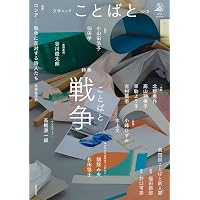 文学ムック ことばと vol.4 | 村田沙耶香, 金原ひとみ, 古川日出男