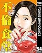不倫食堂 分冊版 54 (ヤングジャンプコミックスDIGITAL)