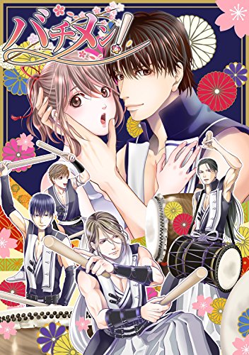 『バチメン!～アナタの鼓動鳴らします～ 』