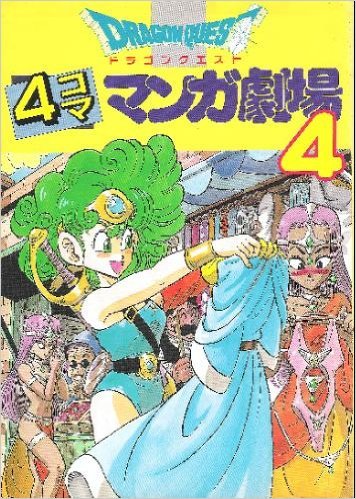 ドラゴンクエスト 4コママンガ劇場 4 | アンソロジー | オリコン