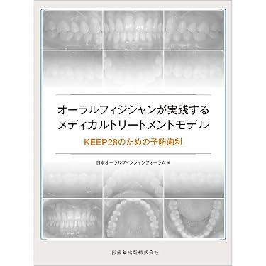 Amazon.co.jp 売れ筋ランキング: 予防歯科学 の中で最も人気のある商品です