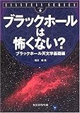 ブラックホ-ルは怖くない?: ブラックホ-ル天文学基礎編 (EINSTEIN SERIES volume 6)