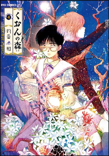 『くおんの森』4巻