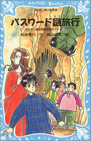 パスワード謎旅行　-パソコン通信探偵団事件ノート（4）- (講談社 青い鳥文庫)