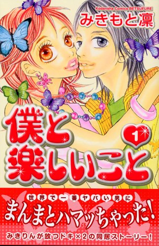 『僕と楽しいこと』