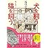 犬を飼う そして…猫を飼う