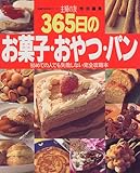 365日のお菓子・おやつ・パン―初めての人でも失敗しない完全攻略本