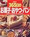 365日のお菓子・おやつ・パン―初めての人でも失敗しない完全攻略本