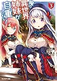 俺の異世界姉妹が自重しない！ ： 3 (モンスター文庫)