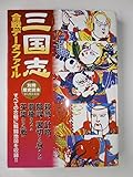 三国志合戦データファイル (別冊歴史読本 41)