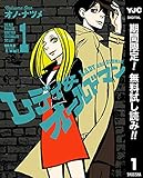 レディ＆オールドマン【期間限定無料】 1 (ヤングジャンプコミックスDIGITAL)