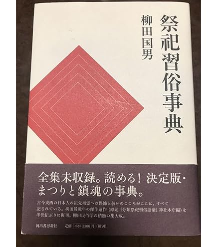 Amazon.co.jp: 祭祀習俗事典 柳田国男 帯 初版第一刷 未読 分類祭祀